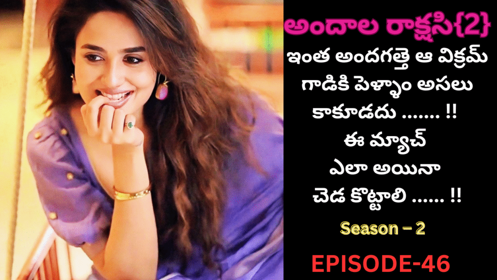 అందాల రాక్షసి{2}-46