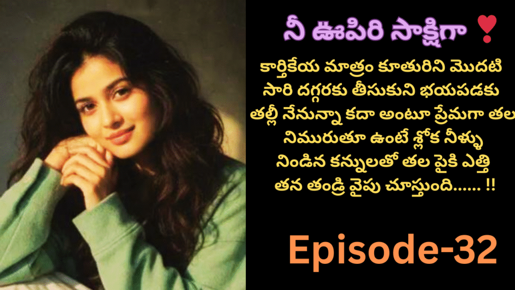 నీ ఊపిరి సాక్షిగా ❣️-32