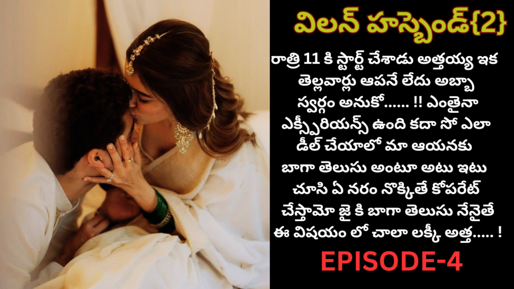 విలన్ హస్బెండ్ {2}-4
