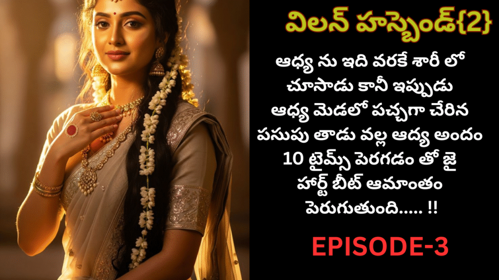 విలన్ హస్బెండ్ {2}-3