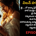 విలన్ హస్బెండ్{2}-5