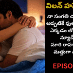 విలన్ హస్బెండ్{2}-7