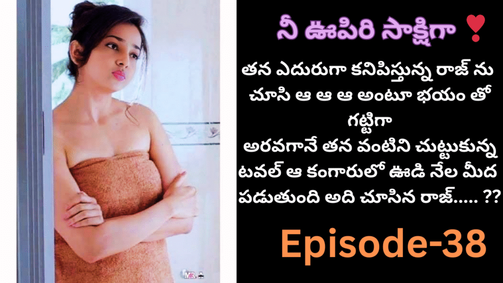 నీ ఊపిరి సాక్షిగా ❣️-38