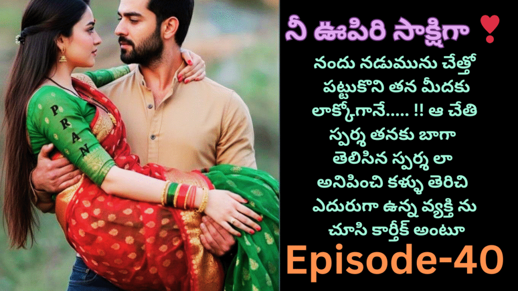 నీ ఊపిరి సాక్షిగా ❣️-40
