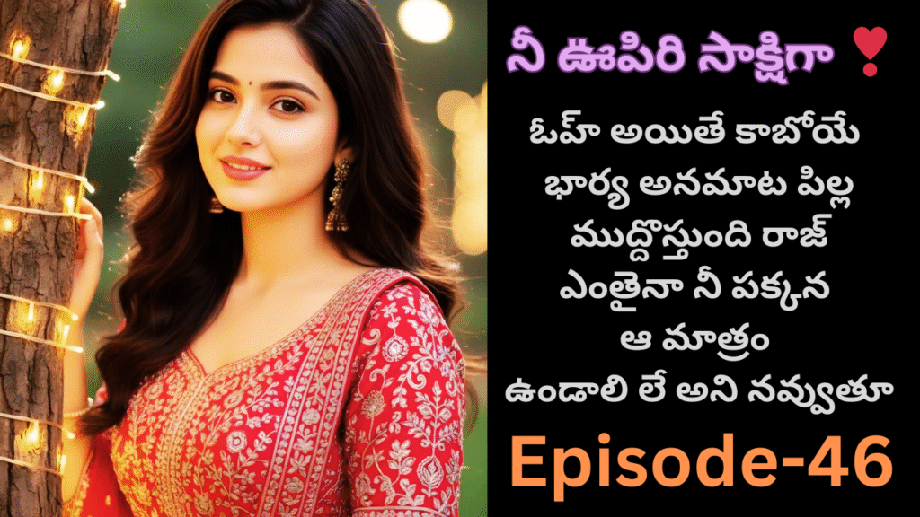 నీ ఊపిరి సాక్షిగా ❣️-46