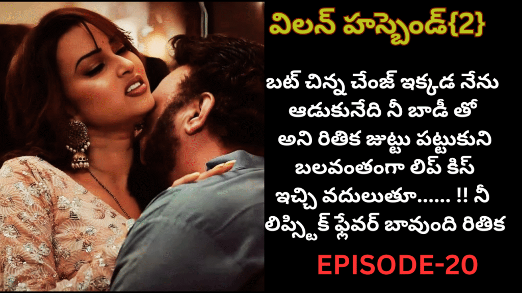 విలన్ హస్బెండ్{2} -20