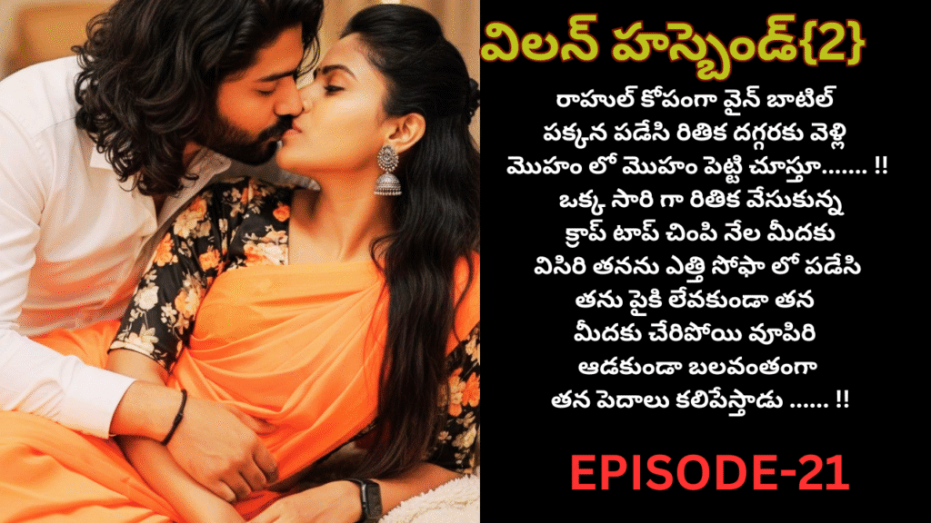 విలన్ హస్బెండ్{2} -21