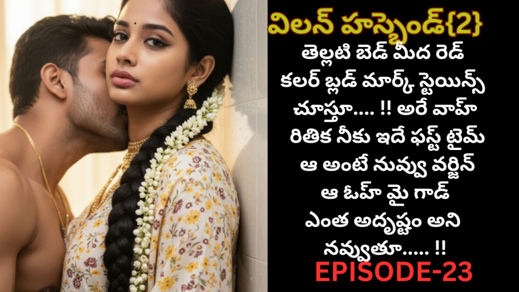 విలన్ హస్బెండ్{2} -23