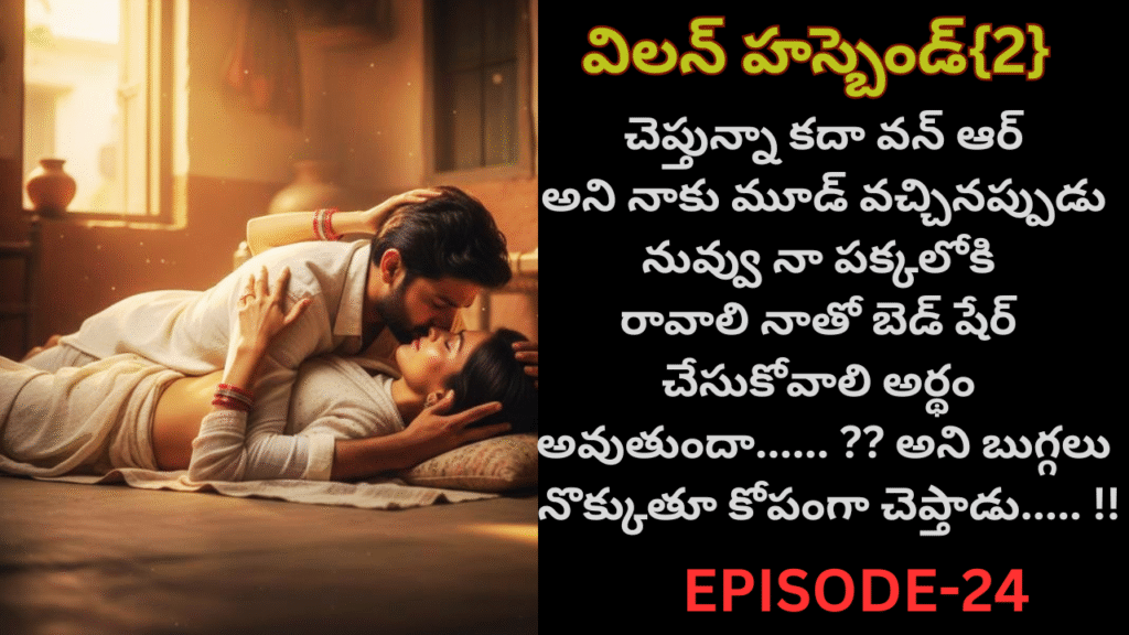 విలన్ హస్బెండ్{2} -24