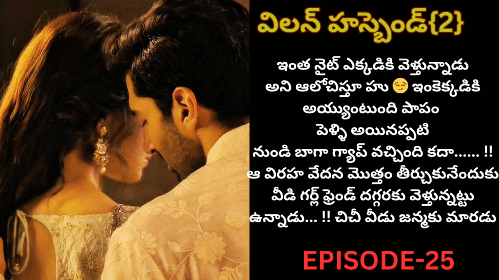 విలన్ హస్బెండ్{2} -25