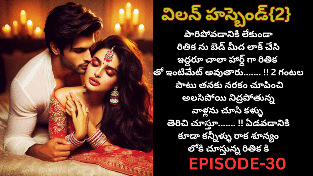 విలన్ హస్బెండ్ {2}-30