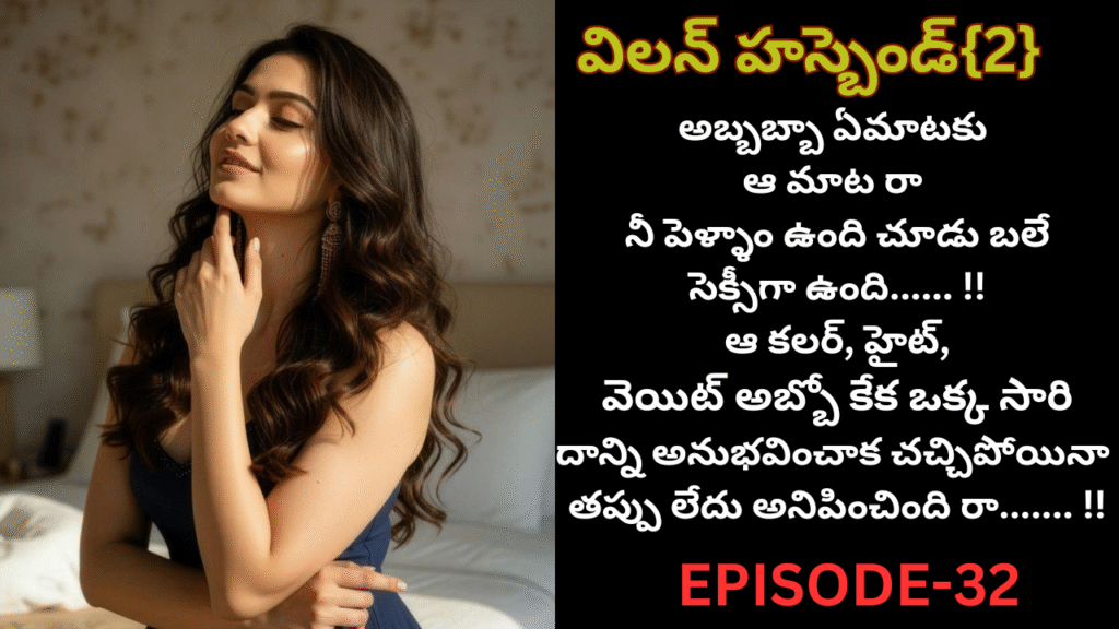 విలన్ హస్బెండ్{2} -32