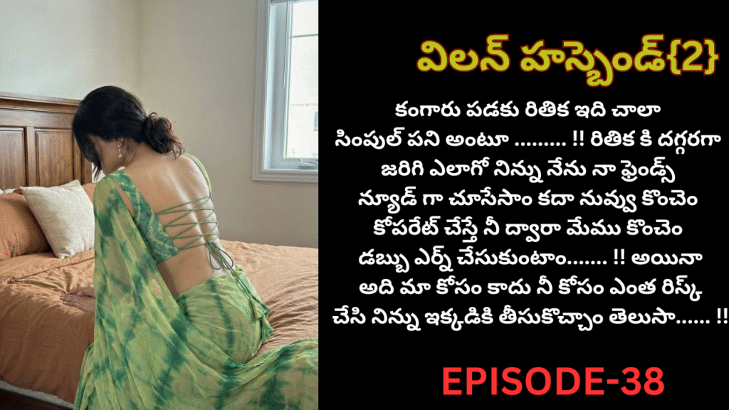విలన్ హస్బెండ్{2} -38
