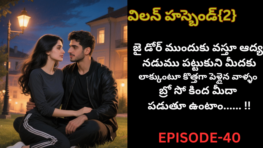 విలన్ హస్బెండ్{2} -40