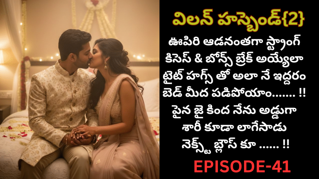 విలన్ హస్బెండ్{2} -41