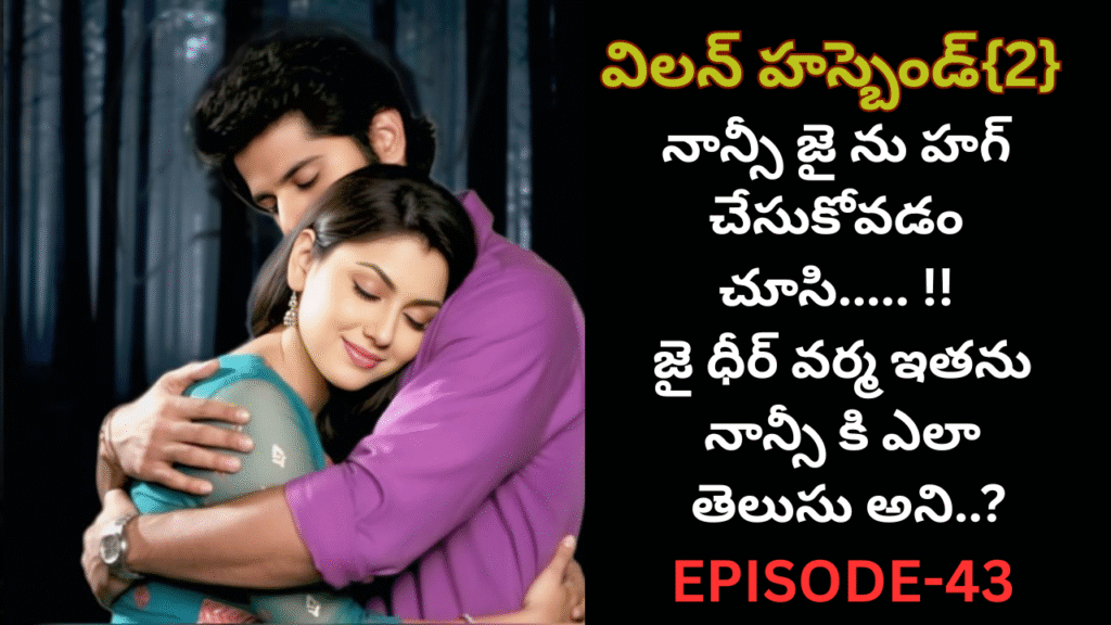 విలన్ హస్బెండ్{2} -43