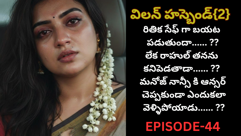 విలన్ హస్బెండ్{2} -44