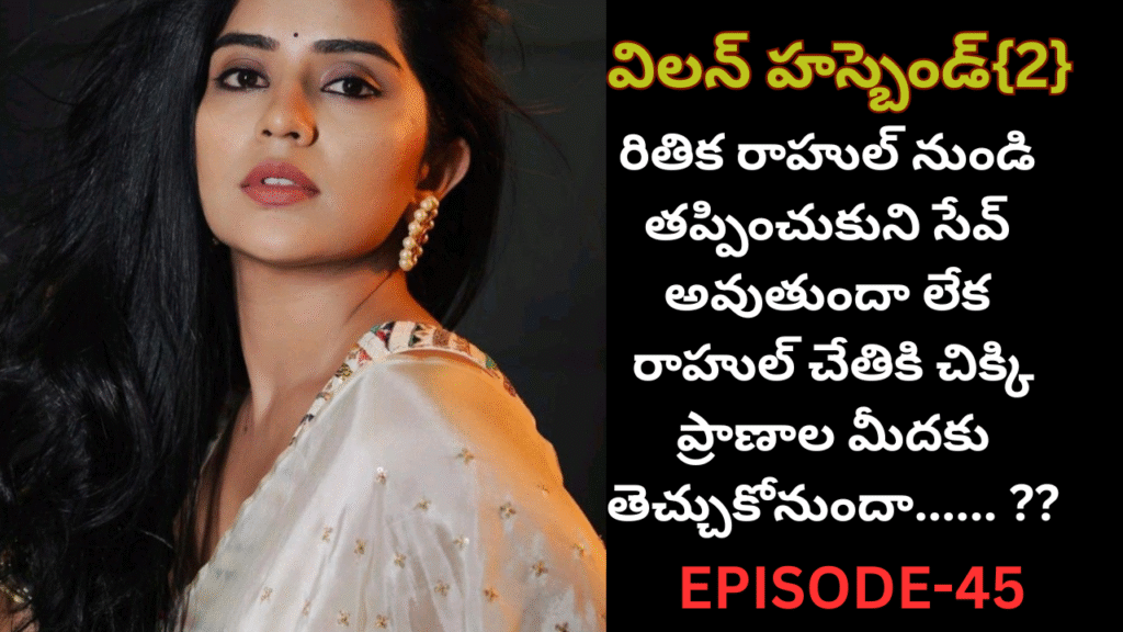 విలన్ హస్బెండ్{2} -45