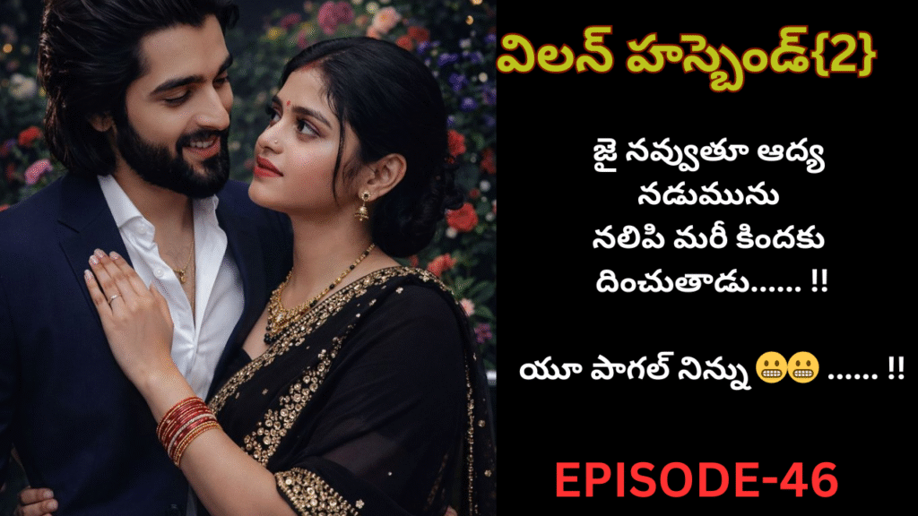 విలన్ హస్బెండ్{2} -46