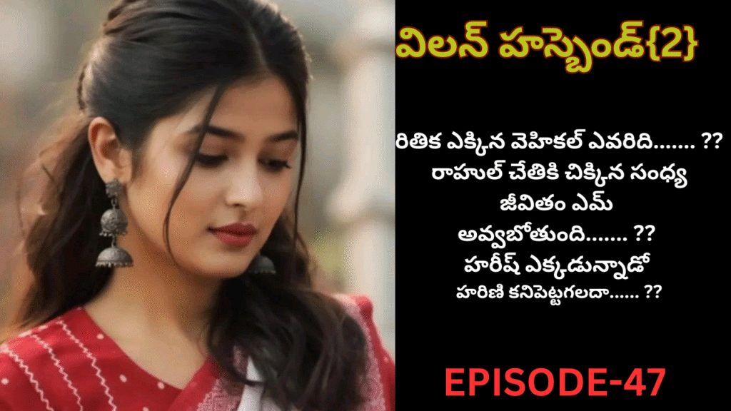 విలన్ హస్బెండ్{2} -47