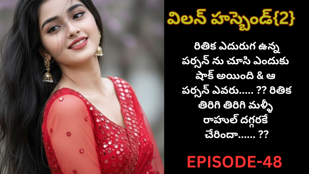 విలన్ హస్బెండ్{2} -48