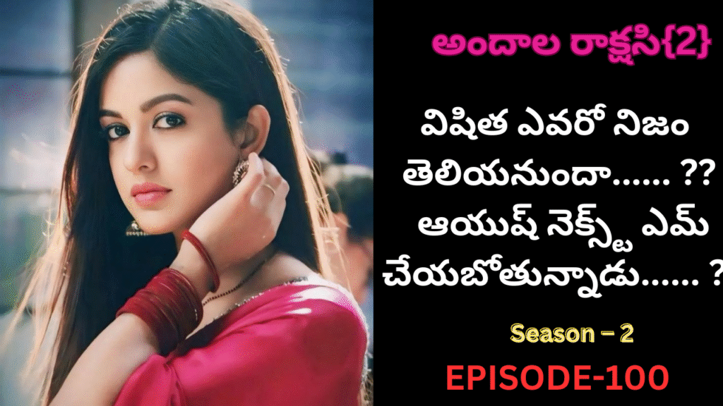 అందాల రాక్షసి{2}-100