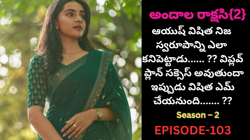 అందాల రాక్షసి{2}-103