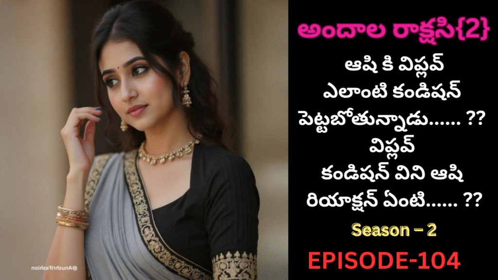 అందాల రాక్షసి2-104