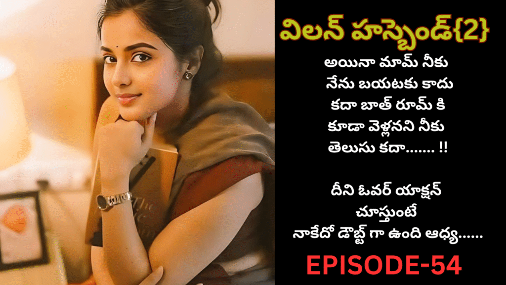 విలన్ హస్బెండ్{2} -54
