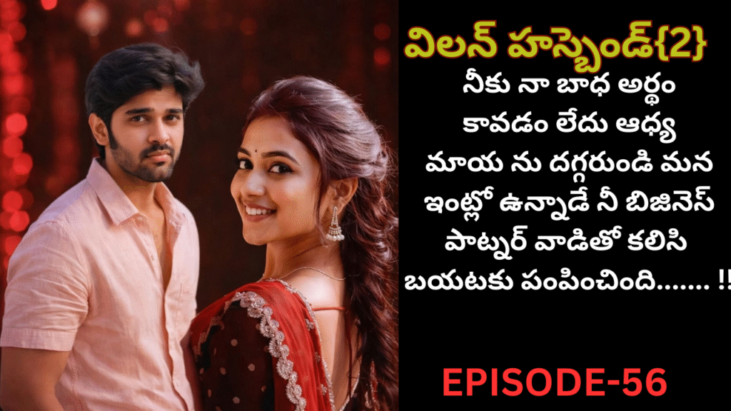 విలన్ హస్బెండ్{2} -56