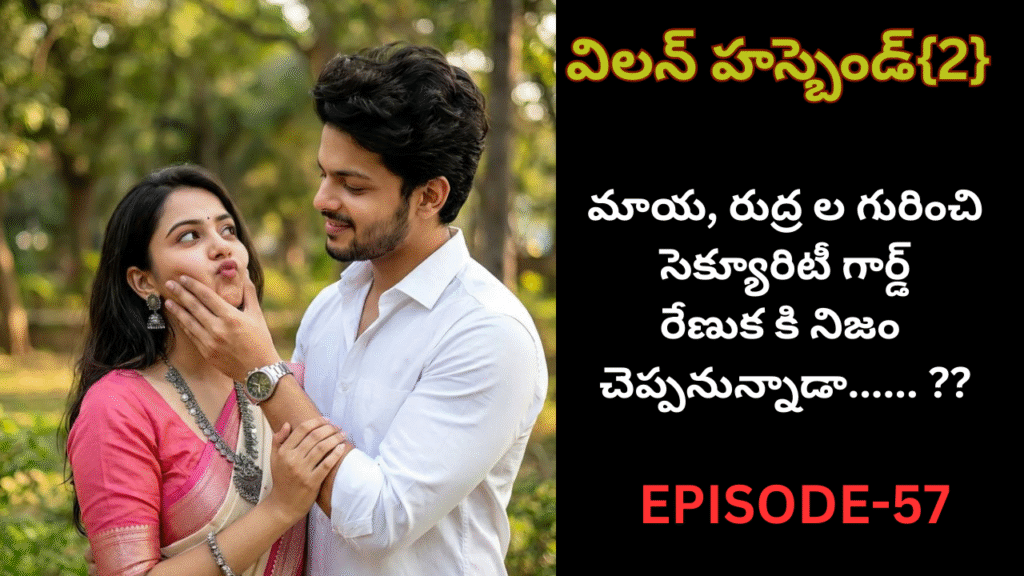 విలన్ హస్బెండ్{2} -57