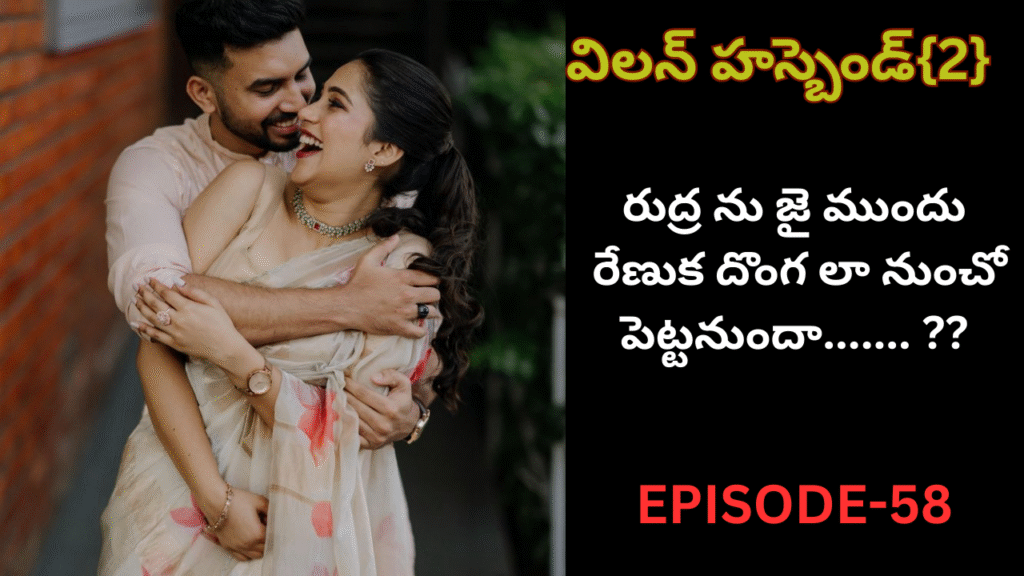 విలన్ హస్బెండ్{2} -58