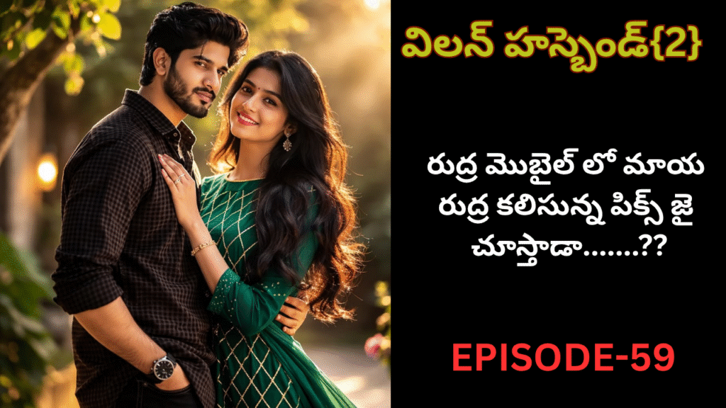 విలన్ హస్బెండ్{2} -59